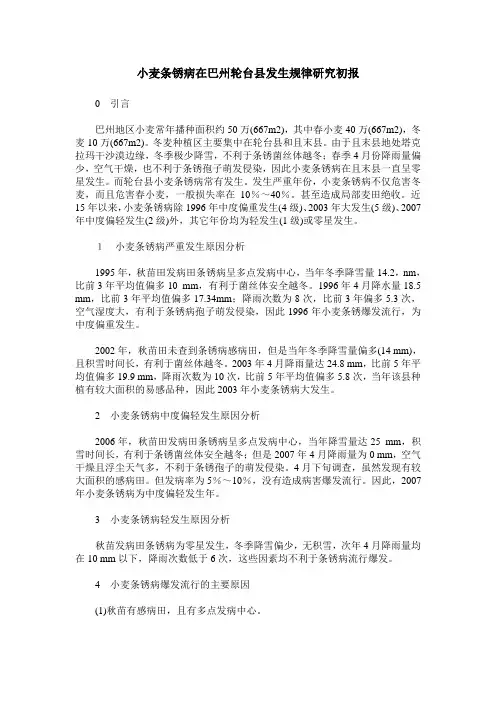 小麦条锈病在巴州轮台县发生规律研究初报