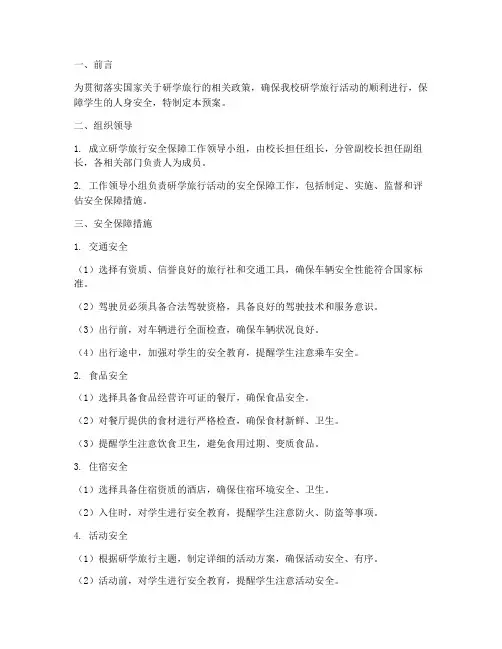 研学旅行活动安全保障预案