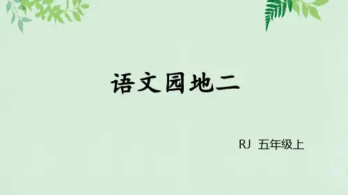 部编版五年级语文上册语文园地二含习作(完美版)