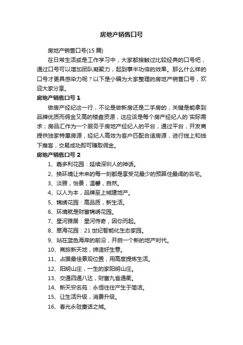 房地产销售口号