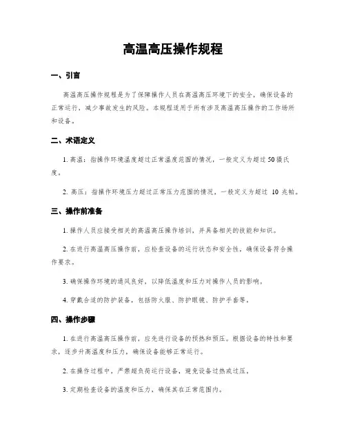 高温高压操作规程