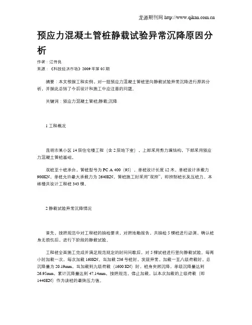 预应力混凝土管桩静载试验异常沉降原因分析