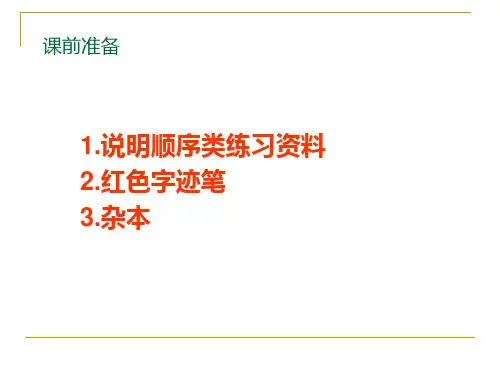 说明顺序类题型方法指导课件
