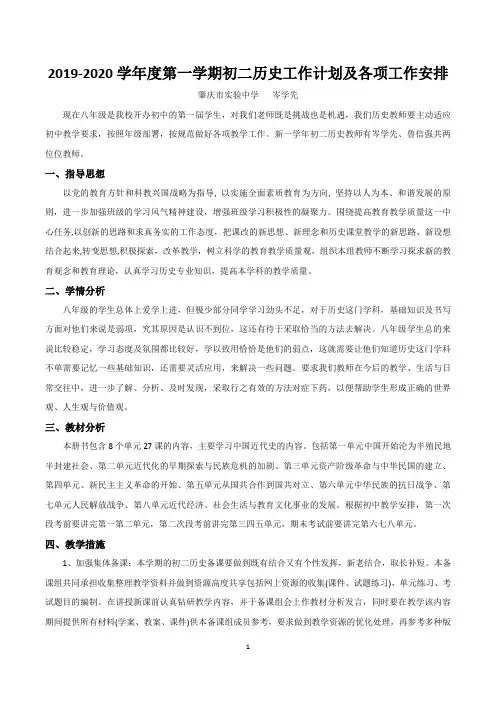 2019-2020学年度第一学期初二历史工作计划及各项工作安排