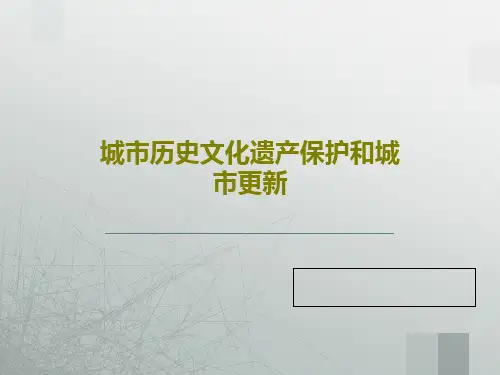 城市历史文化遗产保护和城市更新PPT文档共164页