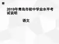 2019年青岛语文中考说明解读