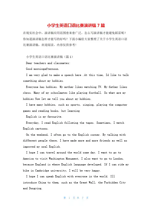 小学生英语口语比赛演讲稿7篇