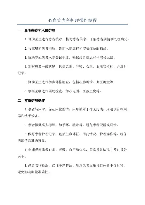 心血管内科护理操作规程