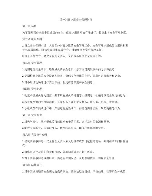 课外兴趣小组安全管理制度