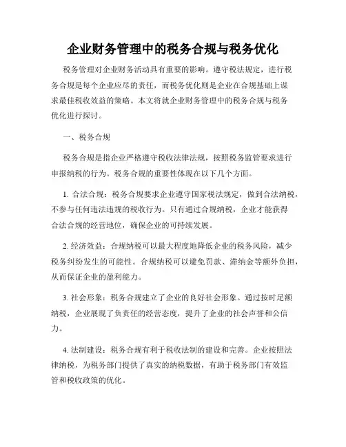 企业财务管理中的税务合规与税务优化