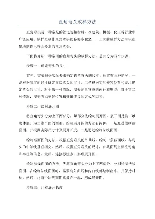 直角弯头放样方法