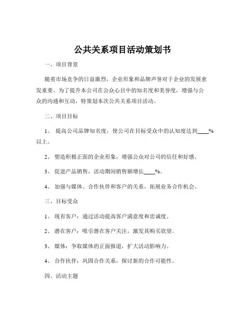 公共关系项目活动策划书