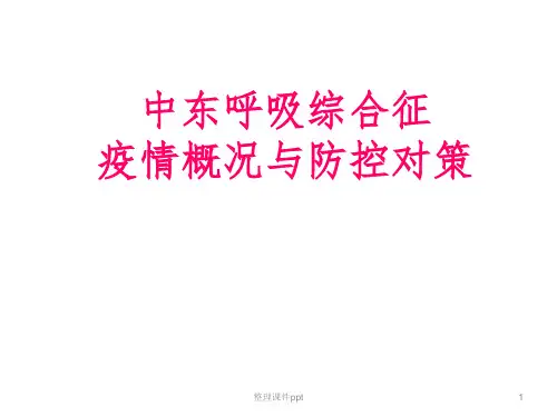 中东呼吸综合征防控