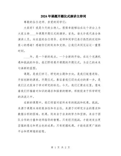 2024年课题开题仪式演讲主持词