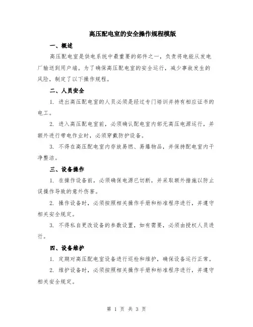 高压配电室的安全操作规程模版