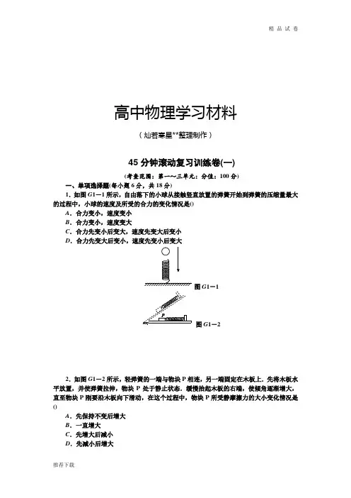 粤教版高中物理必修一45分钟滚动复习训练卷(一)Word版含解析