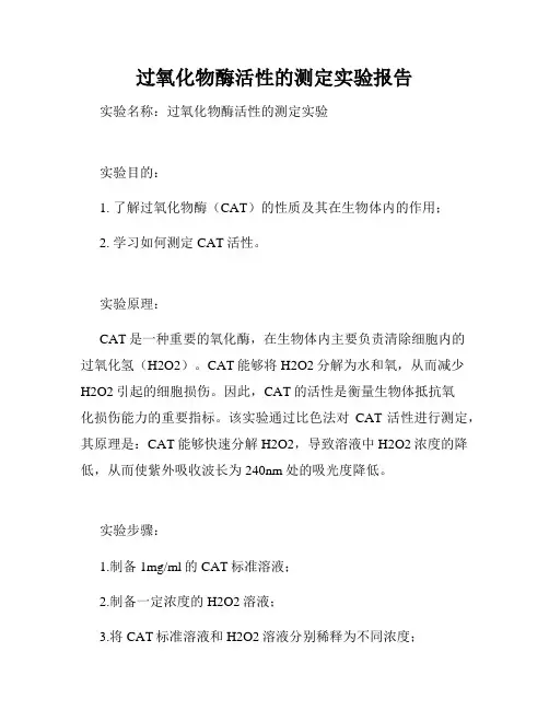 过氧化物酶活性的测定实验报告