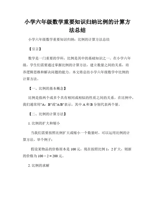 小学六年级数学重要知识归纳比例的计算方法总结