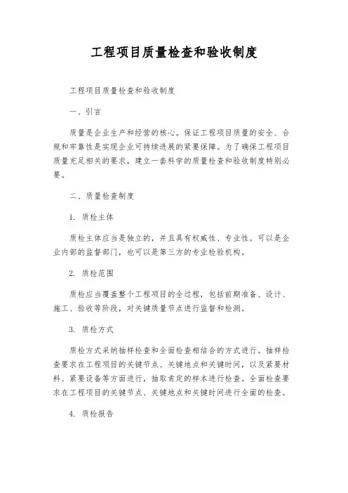 工程项目质量检查和验收制度