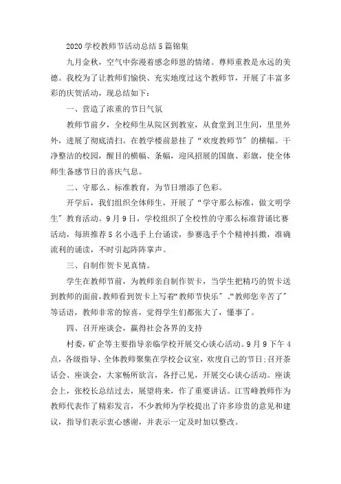 最新2020学校教师节活动总结5篇锦集