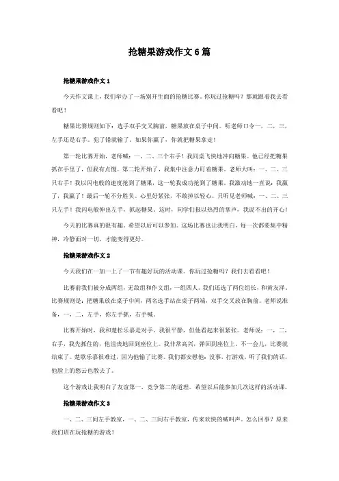 抢糖果游戏作文6篇