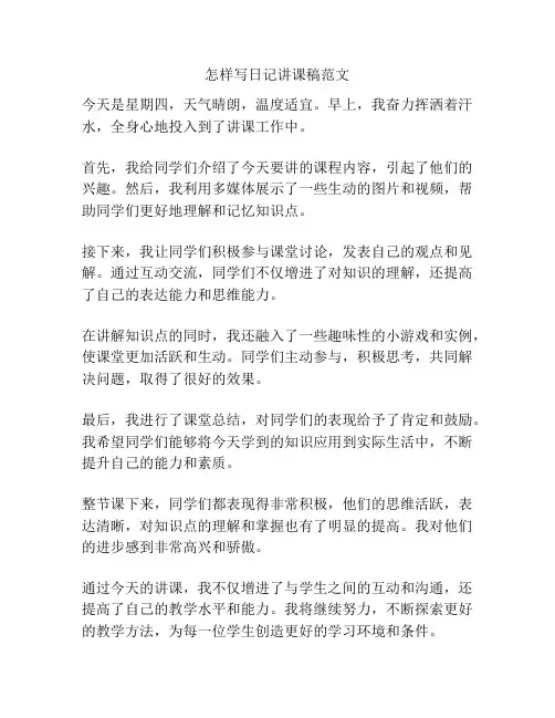 怎样写日记讲课稿范文