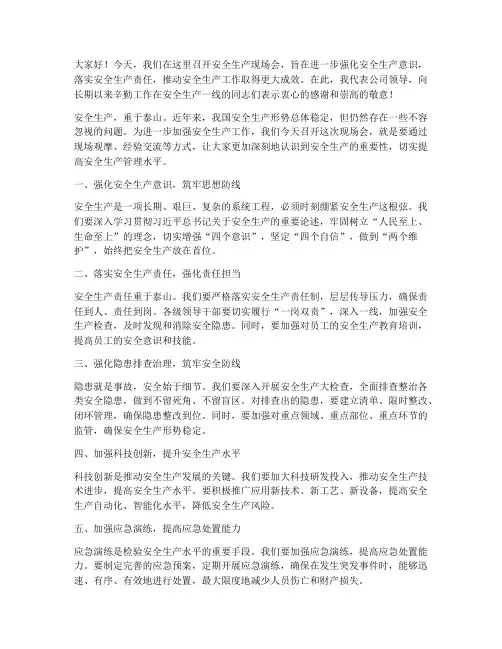 安全生产现场会领导发言稿