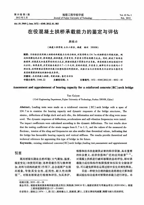 在役混凝土拱桥承载能力的鉴定与评估
