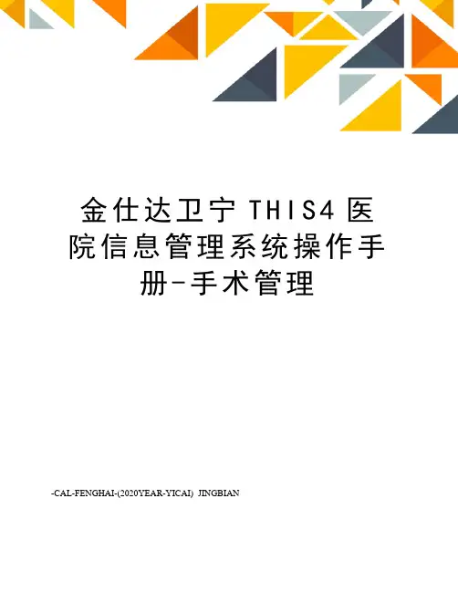 金仕达卫宁THIS4医院信息管理系统操作手册-手术管理