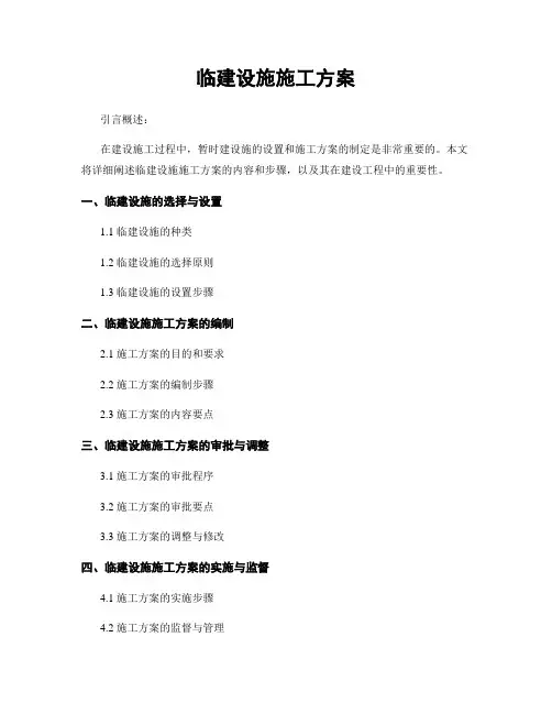 临建设施施工方案