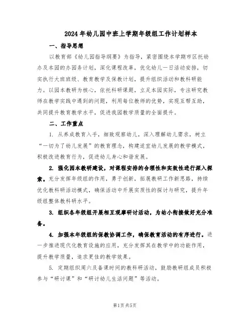 2024年幼儿园中班上学期年级组工作计划样本（二篇）