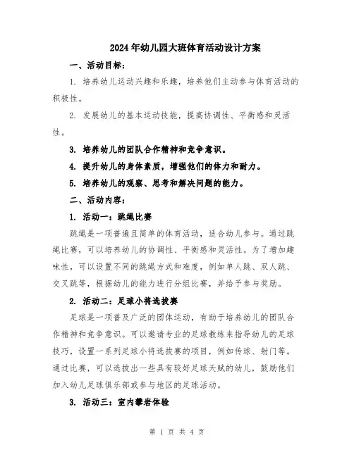 2024年幼儿园大班体育活动设计方案