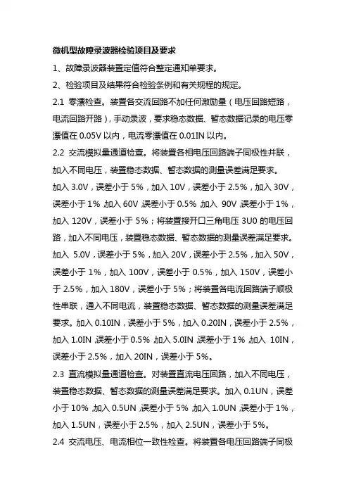 微机型故障录波器检验项目及要求