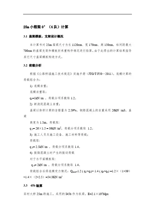 25m箱梁钢棒及工字钢计算