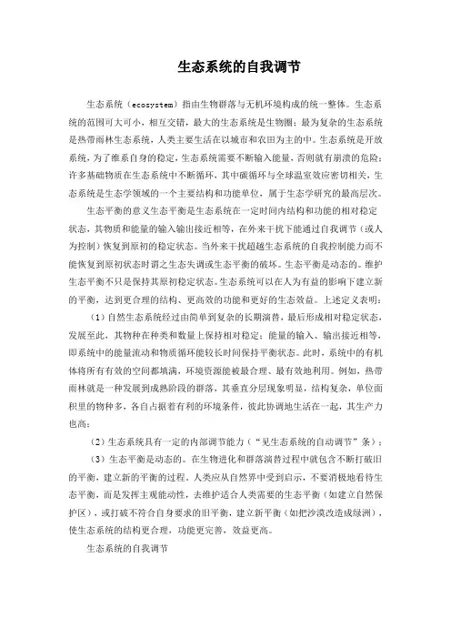 生态系统的自我调节