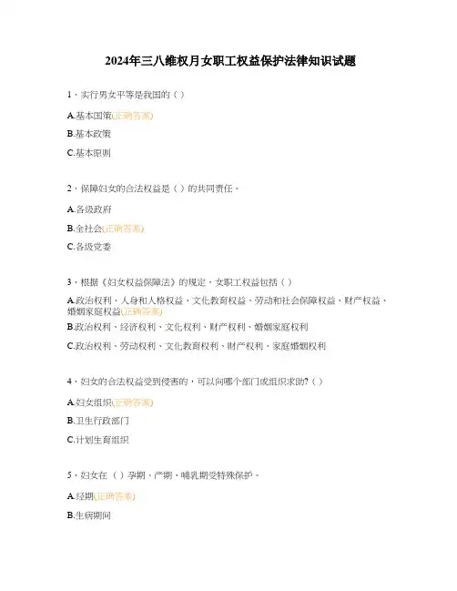 2024年三八维权月女职工权益保护法律知识试题