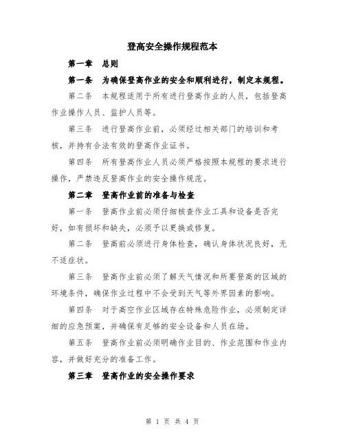 登高安全操作规程范本