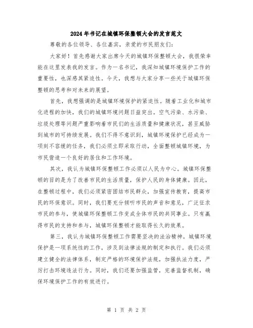 2024年书记在城镇环保整顿大会的发言范文