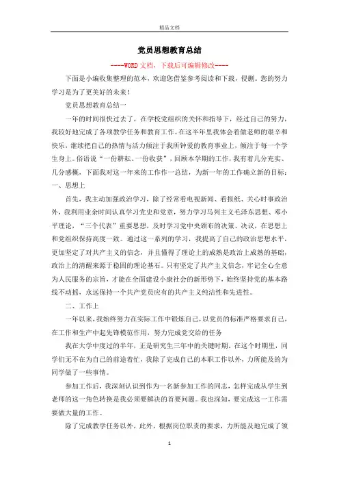 党员思想教育总结