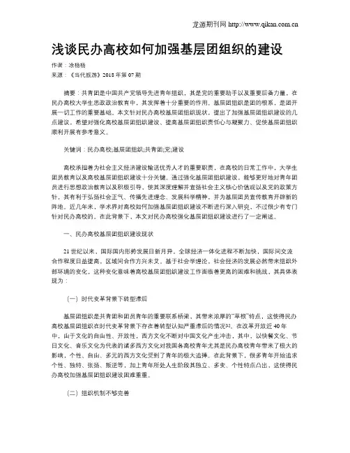 浅谈民办高校如何加强基层团组织的建设