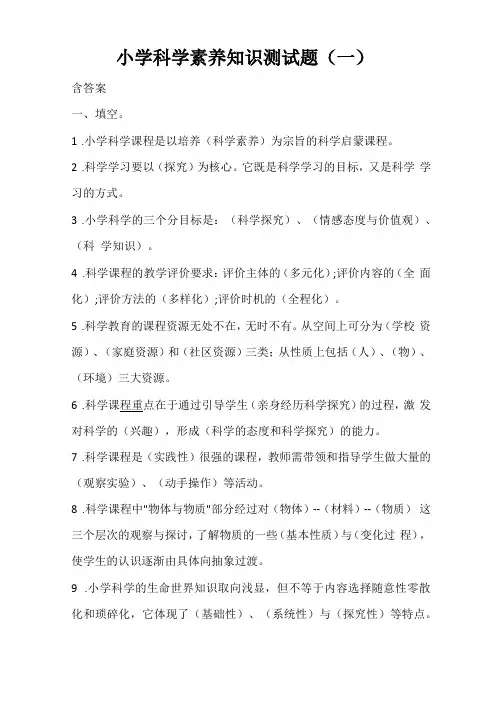 小学科学素养知识测试题及答案共三套
