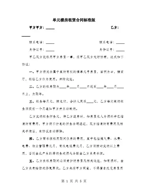 单元楼房租赁合同标准版