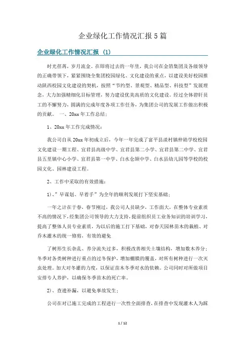 企业绿化工作情况汇报5篇