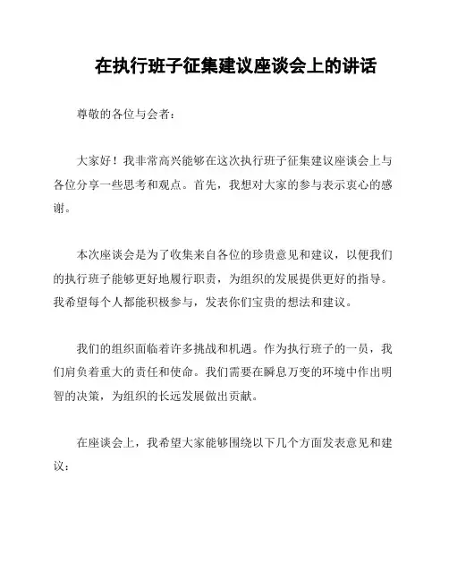 在执行班子征集建议座谈会上的讲话