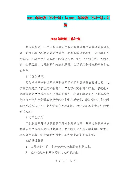 2018年物流工作计划1与2018年物流工作计划2汇编.doc