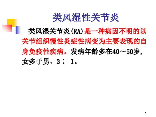 第八篇第二章类风湿性关节炎