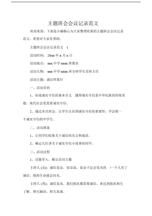 主题教育班会会议记录范本.doc