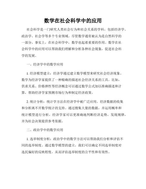 数学在社会科学中的应用