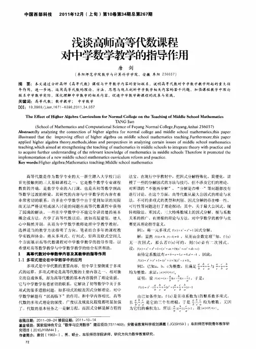 浅谈高师高等代数课程对中学数学教学的指导作用