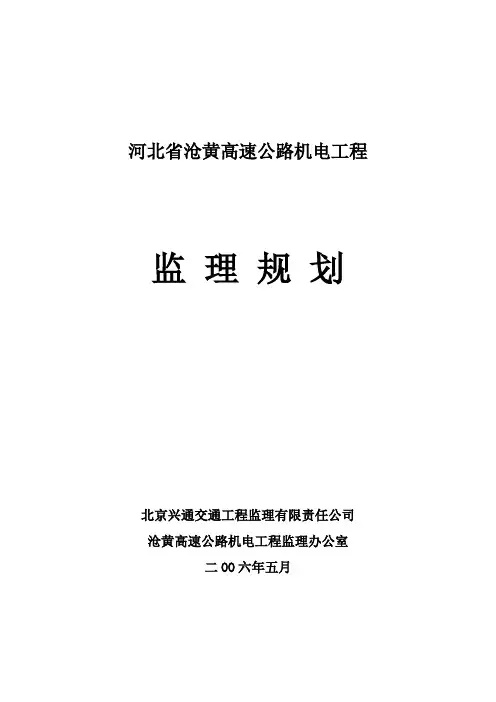 高速公路机电工程监理规划 精品